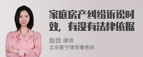 家庭房产纠纷诉讼时效，有没有法律依据