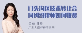 门头沟区技术转让合同纠纷律师如何收费