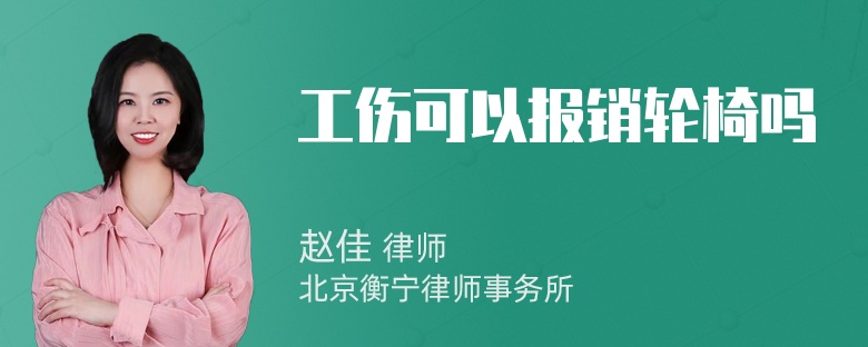 工伤可以报销轮椅吗