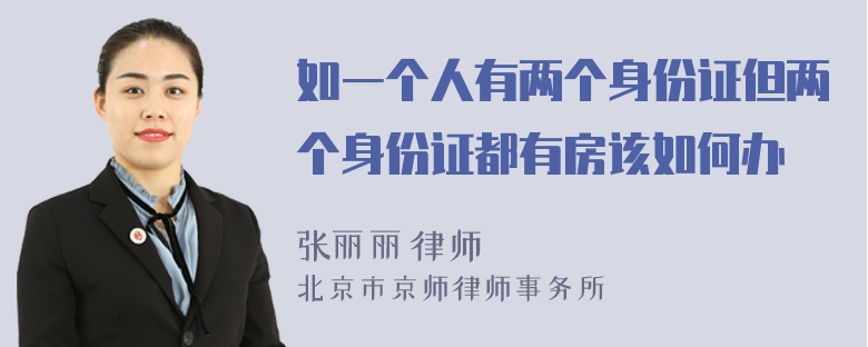 如一个人有两个身份证但两个身份证都有房该如何办