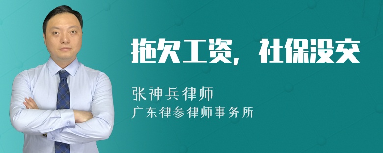 拖欠工资，社保没交