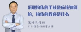 采取拘传的手续是应该如何的，拘传的程序是什么