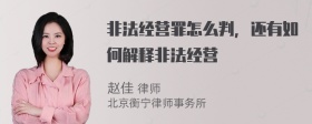 非法经营罪怎么判，还有如何解释非法经营