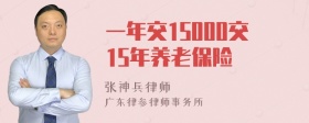 一年交15000交15年养老保险