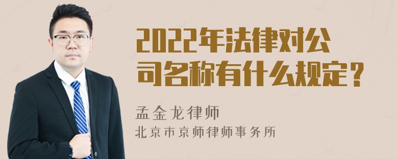 2022年法律对公司名称有什么规定？