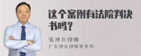 这个案例有法院判决书吗？