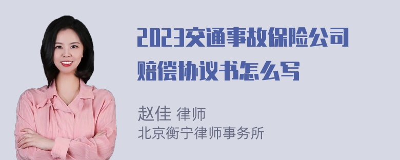 2023交通事故保险公司赔偿协议书怎么写