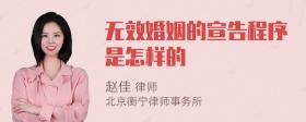 无效婚姻的宣告程序是怎样的