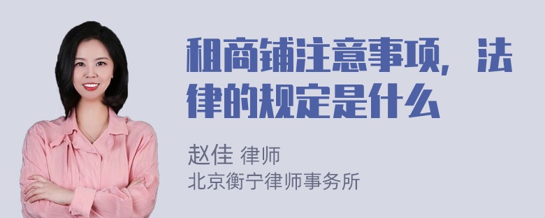 租商铺注意事项，法律的规定是什么