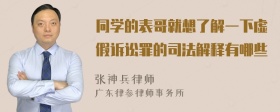 同学的表哥就想了解一下虚假诉讼罪的司法解释有哪些