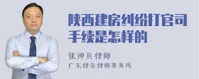 陕西建房纠纷打官司手续是怎样的