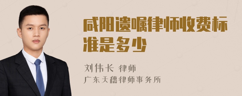 咸阳遗嘱律师收费标准是多少