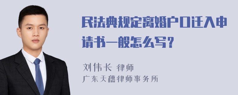 民法典规定离婚户口迁入申请书一般怎么写？