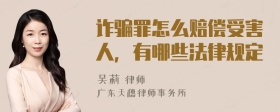 诈骗罪怎么赔偿受害人，有哪些法律规定