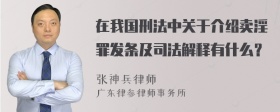 在我国刑法中关于介绍卖淫罪发条及司法解释有什么？