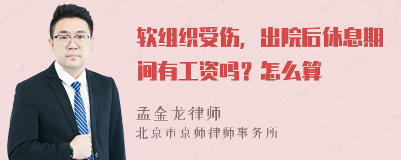 软组织受伤，出院后休息期间有工资吗？怎么算