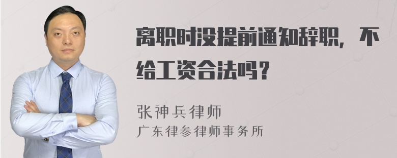 离职时没提前通知辞职，不给工资合法吗？