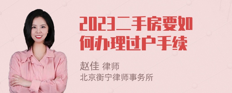 2023二手房要如何办理过户手续