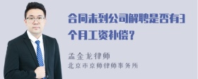 合同未到公司解聘是否有3个月工资补偿？