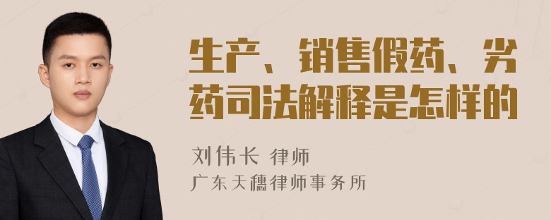 生产、销售假药、劣药司法解释是怎样的