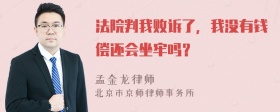 法院判我败诉了，我没有钱偿还会坐牢吗？