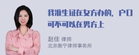 我准生证在女方办的，户口可不可以在男方上