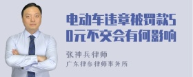 电动车违章被罚款50元不交会有何影响