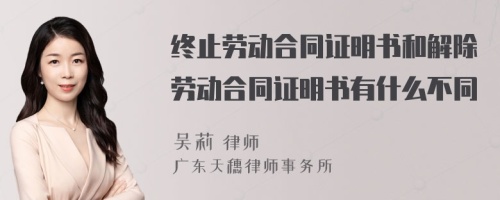 终止劳动合同证明书和解除劳动合同证明书有什么不同