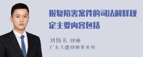 报复陷害案件的司法解释规定主要内容包括