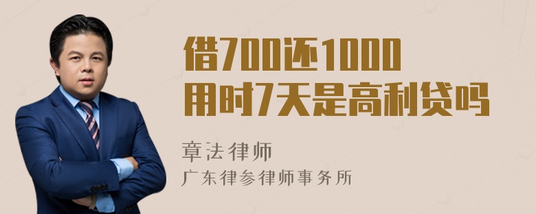 借700还1000用时7天是高利贷吗