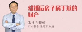 结婚后房子属于谁的财产