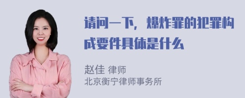 请问一下，爆炸罪的犯罪构成要件具体是什么