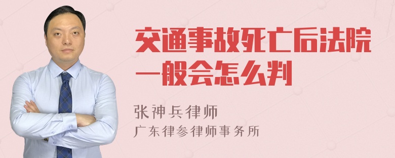 交通事故死亡后法院一般会怎么判