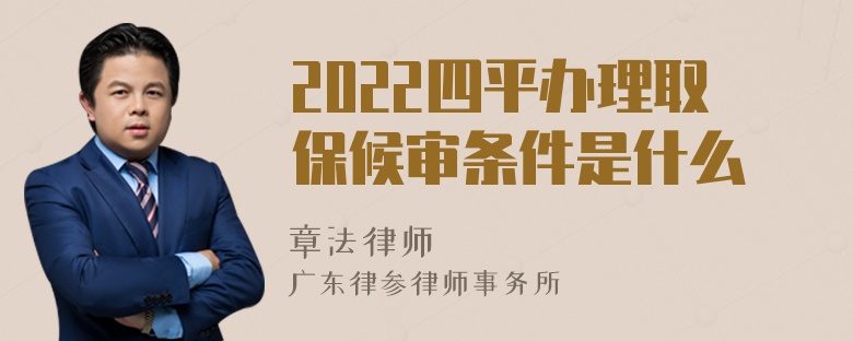 2022四平办理取保候审条件是什么