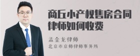 商丘小产权售房合同律师如何收费