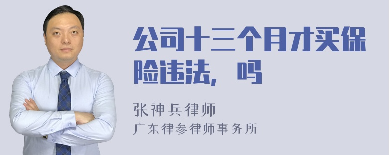 公司十三个月才买保险违法，吗