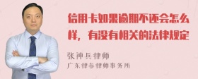 信用卡如果逾期不还会怎么样，有没有相关的法律规定