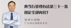 典当行管理办法第三十一条规定全部内容？