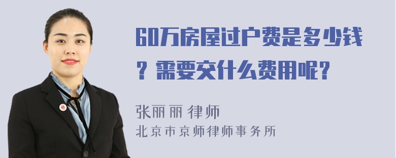 60万房屋过户费是多少钱？需要交什么费用呢？