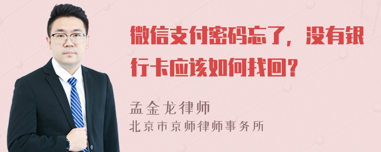 微信支付密码忘了，没有银行卡应该如何找回？