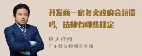 开发商一房多卖政府会赔偿吗，法律有哪些规定