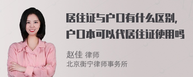 居住证与户口有什么区别，户口本可以代居住证使用吗