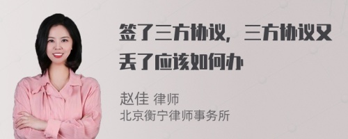 签了三方协议，三方协议又丢了应该如何办