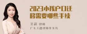 2023小孩户口迁移需要哪些手续