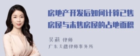 房地产开发后如何计算已售房屋与末售房屋的占地面积