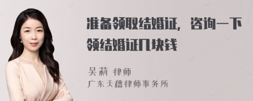 准备领取结婚证，咨询一下领结婚证几块钱