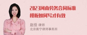 2023河南劳务合同标准模板如何写才有效