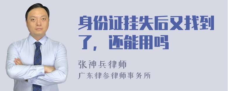 身份证挂失后又找到了，还能用吗