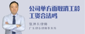 公司单方面取消工龄工资合法吗