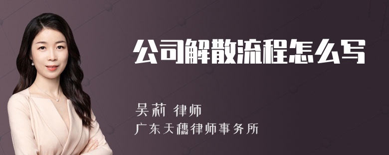 公司解散流程怎么写